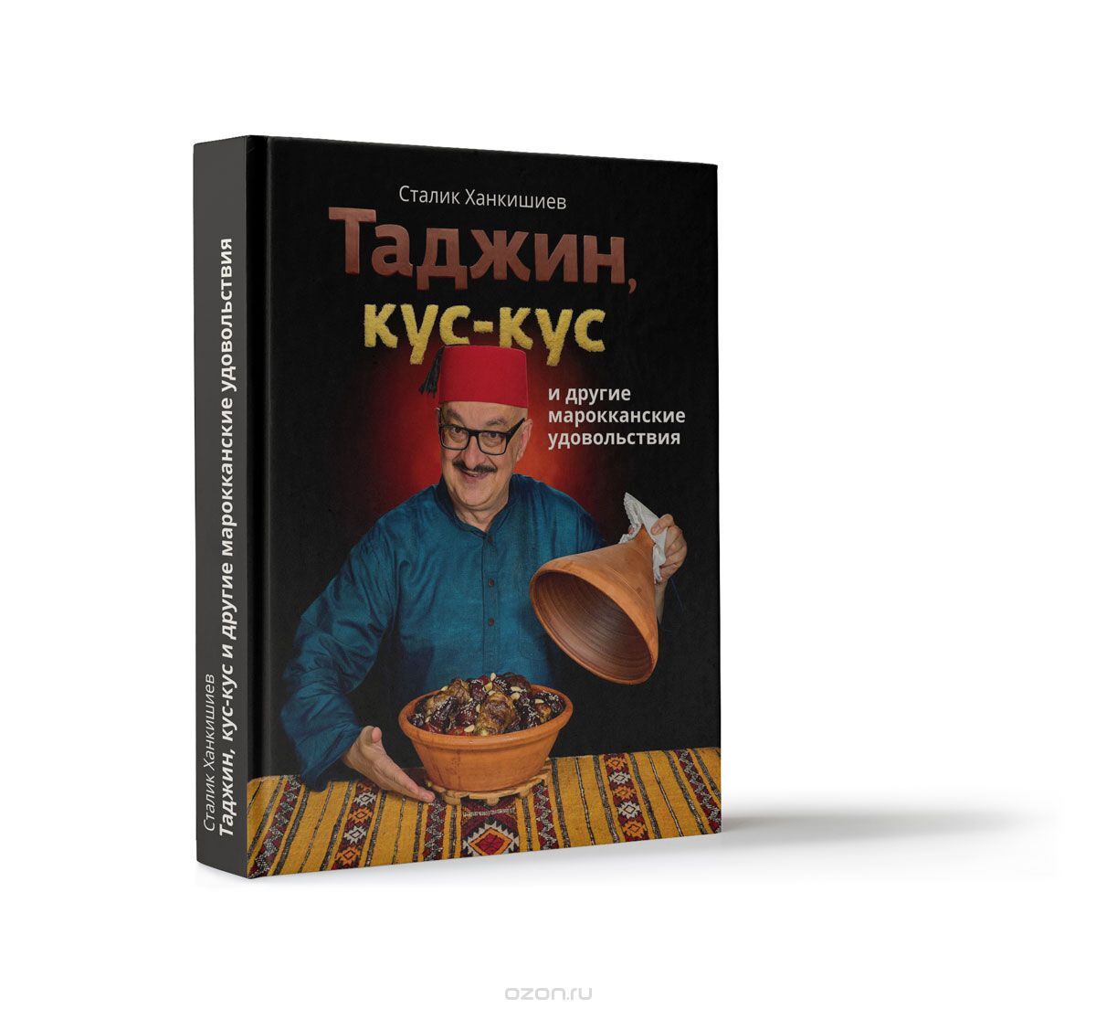 Книга Таджин, кус-Кус и Другие Марокканские Удовольствия - купить дома и  досуга в интернет-магазинах, цены на Мегамаркет |