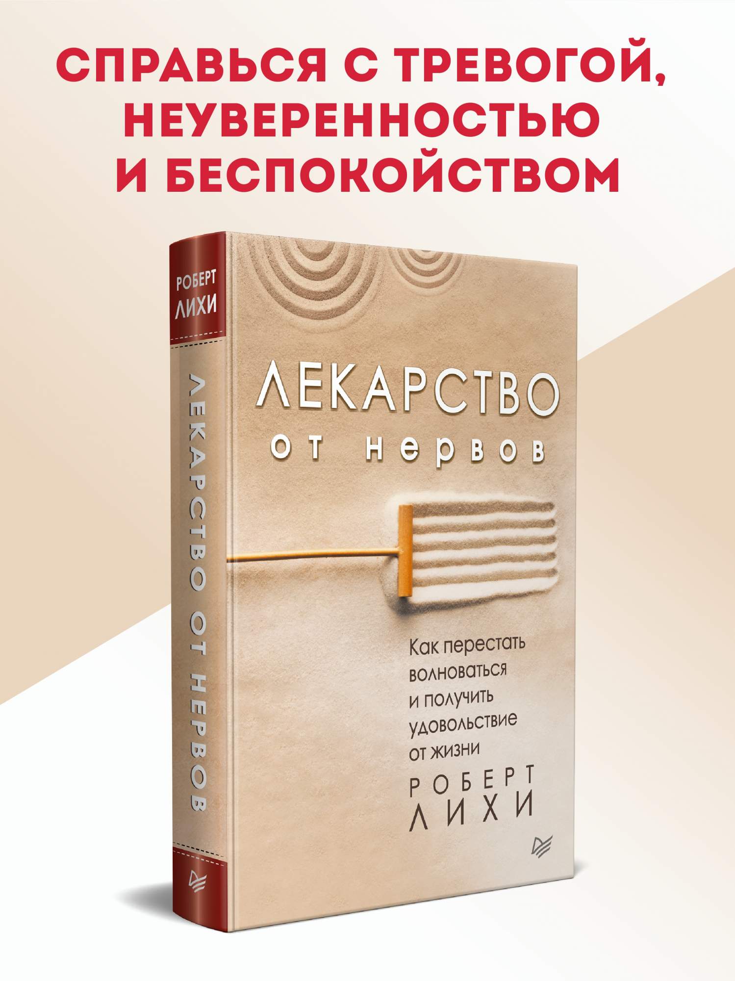 Лекарство от нервов. Как перестать волноваться и получить удовольствие от  жизни - купить в Москве, цены на Мегамаркет | 100024245004