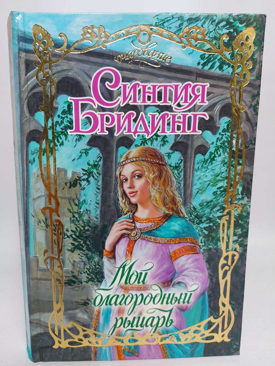 Мой благородный рыцарь - купить классического любовного романа в  интернет-магазинах, цены на Мегамаркет | Г-52-1312