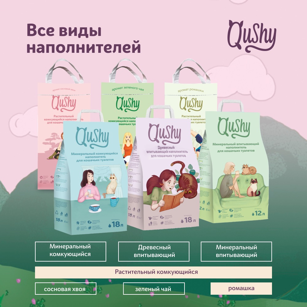 Qushy наполнитель для кошачьего туалета