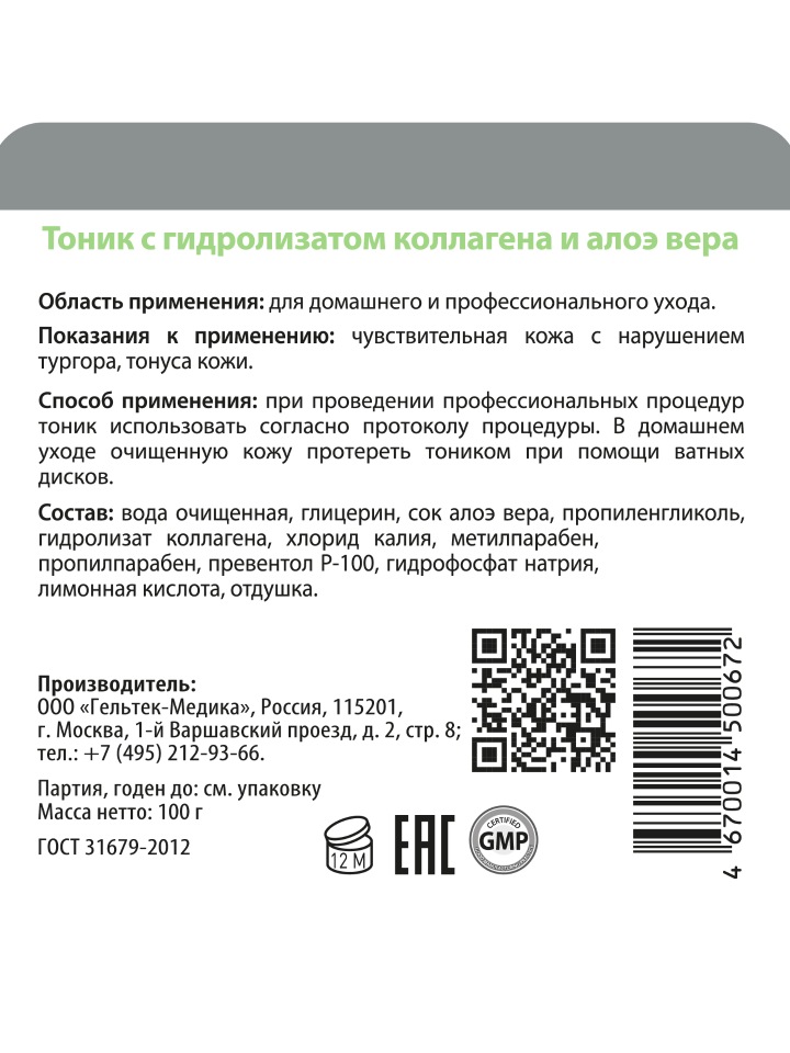Тоник для лица Гельтек с гидролизатом коллагена и алоэ вера для чувствительной кожи 100 мл