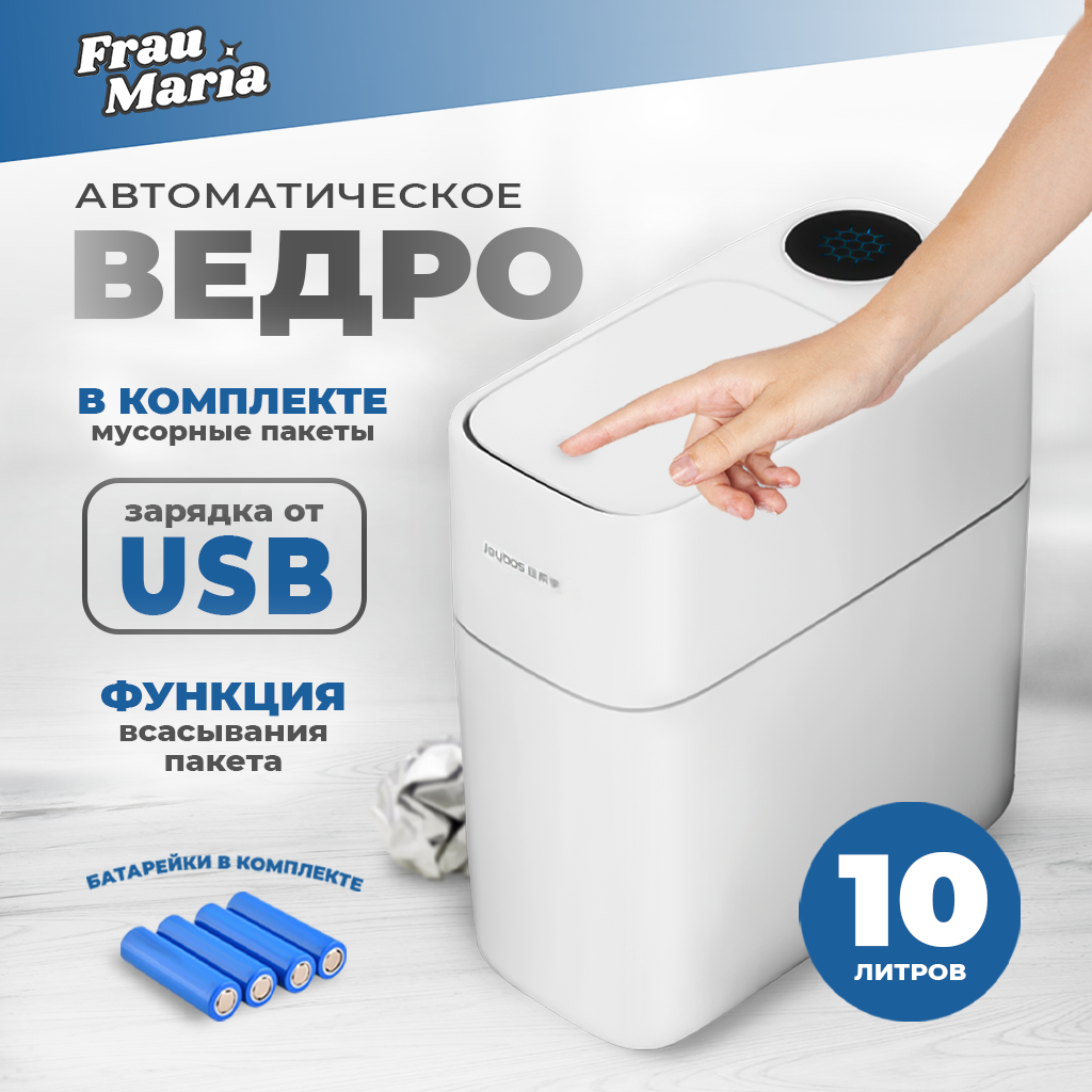 Автоматическое мусорное ведро10 л Frau Maria FM99232 - купить в Москве, цены на Мегамаркет