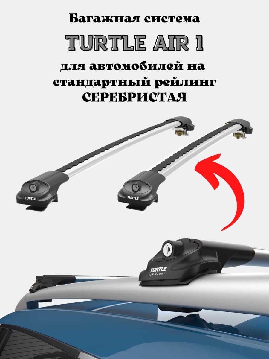 Багажник на крышу автомобиля/поперечины на рейлинги Turtle AIR1 - купить в  Москве, цены на Мегамаркет | 600012040486