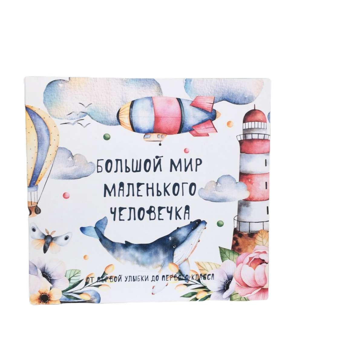 Альбом большой мир маленького человечка валберис. Наш маленький большой мир. Наш маленький большой мир. Психология детей книги. Наш маленький большой мир.