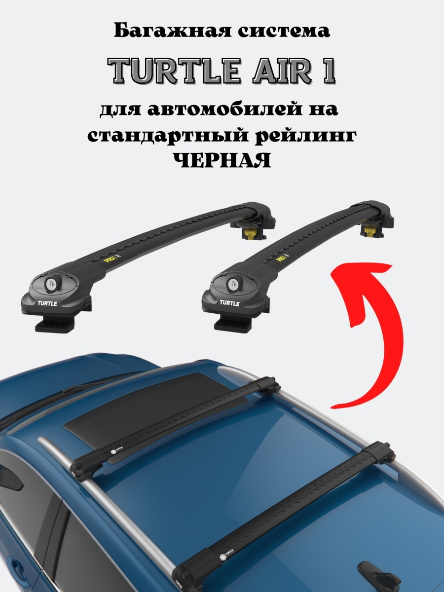 Багажник на крышу Turtle Air1 на стандартные рейлинги RENAULT SANDERO 2009+  I, II – купить в Москве, цены в интернет-магазинах на Мегамаркет