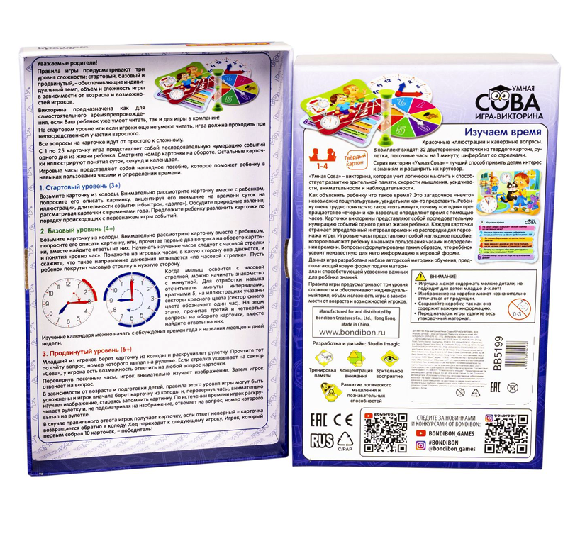 Игра умный совенок. Умная сова учимся считать. Бондибон изучаем время мини игры играю где хочу купить. Сова изучаем время. Сова изучаем время.