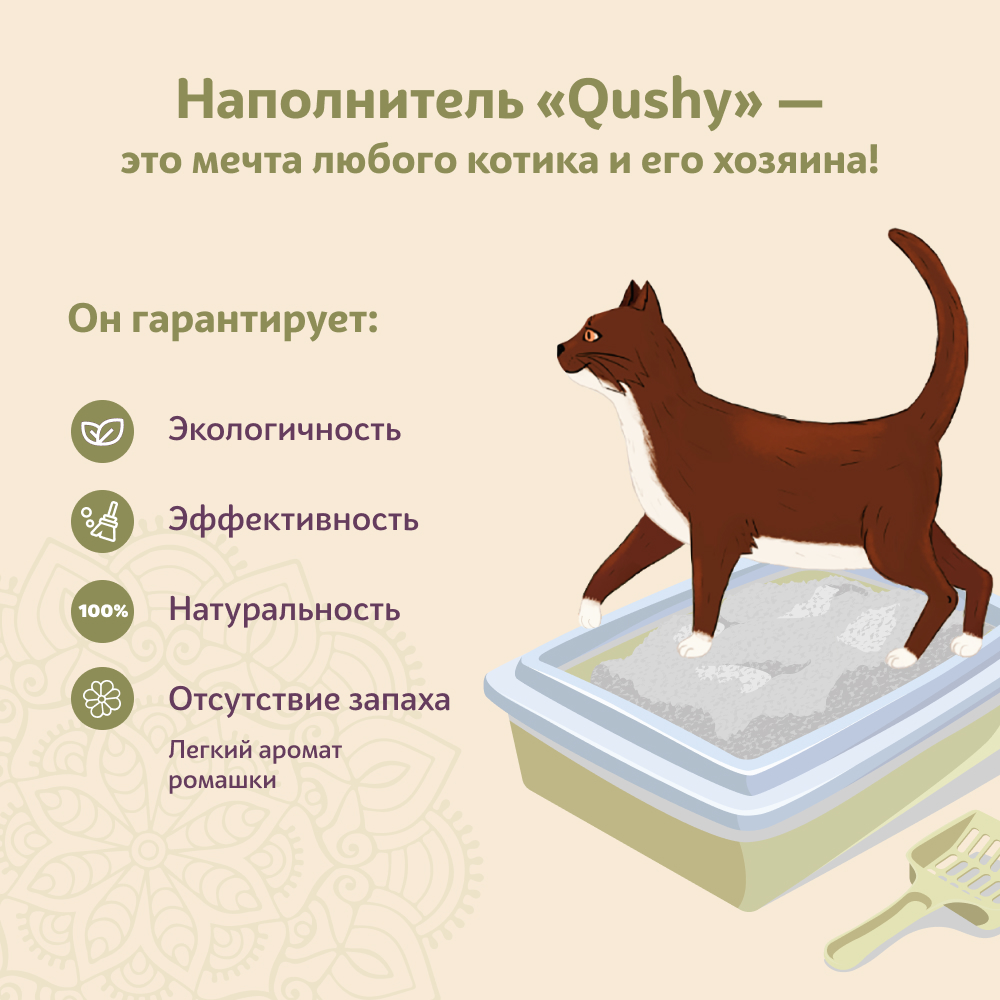 Qushy наполнитель для кошачьего туалета