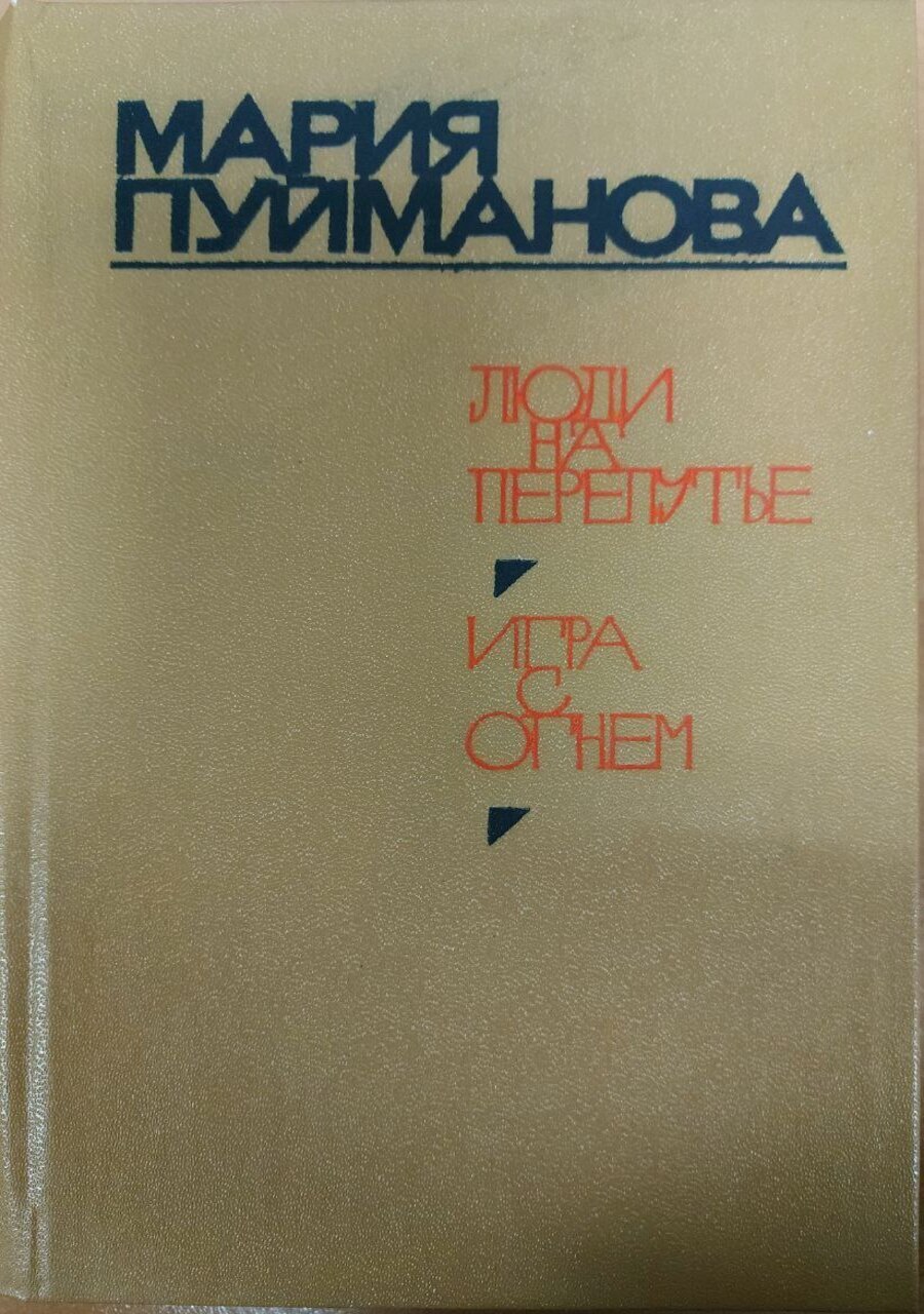 Люди на перепутье. Игра с огнем – купить в Москве, цены в  интернет-магазинах на Мегамаркет