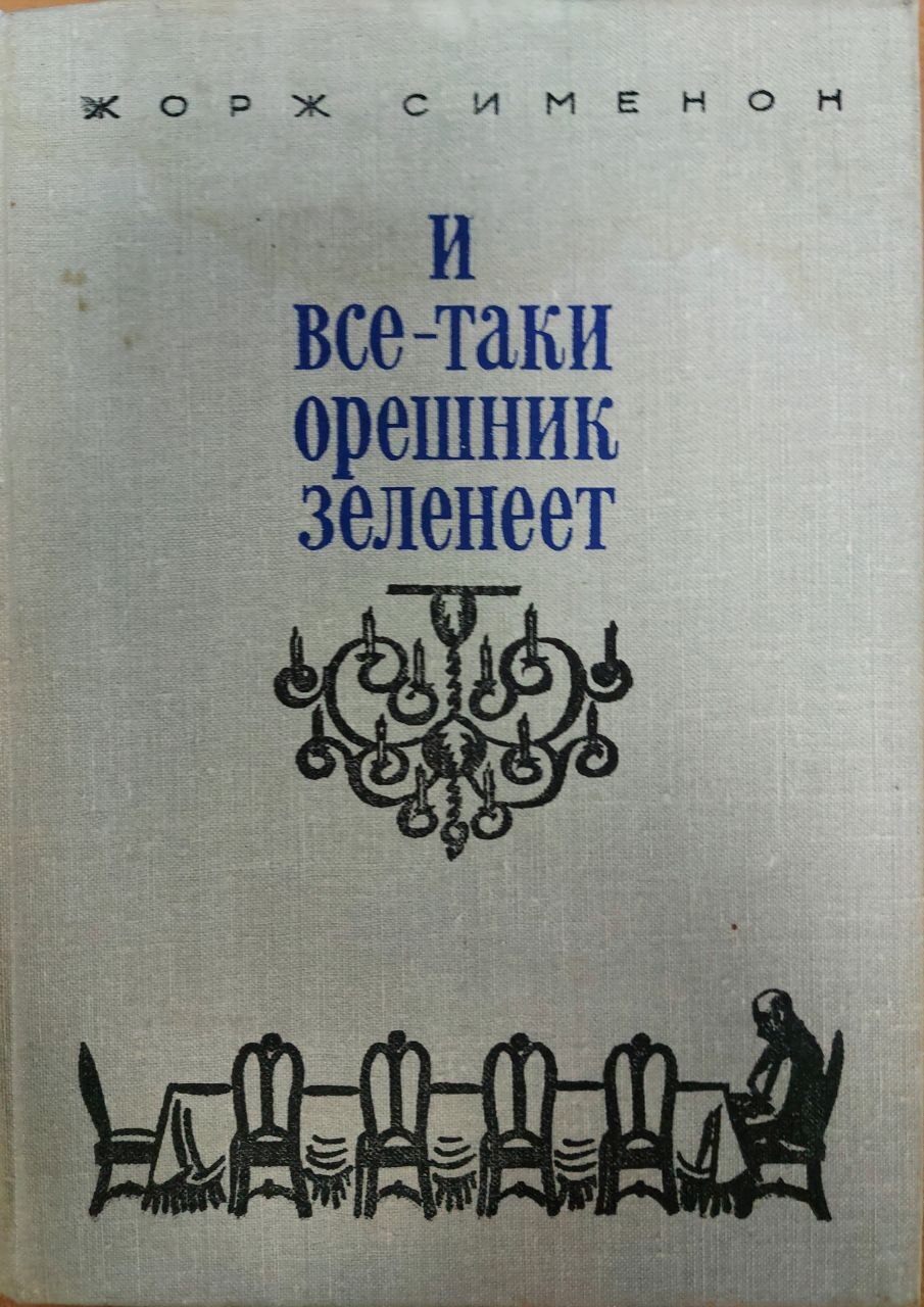 И все-таки орешник зеленеет. Ж Сименон и все таки орешник зеленеет. А В Орешников книги.