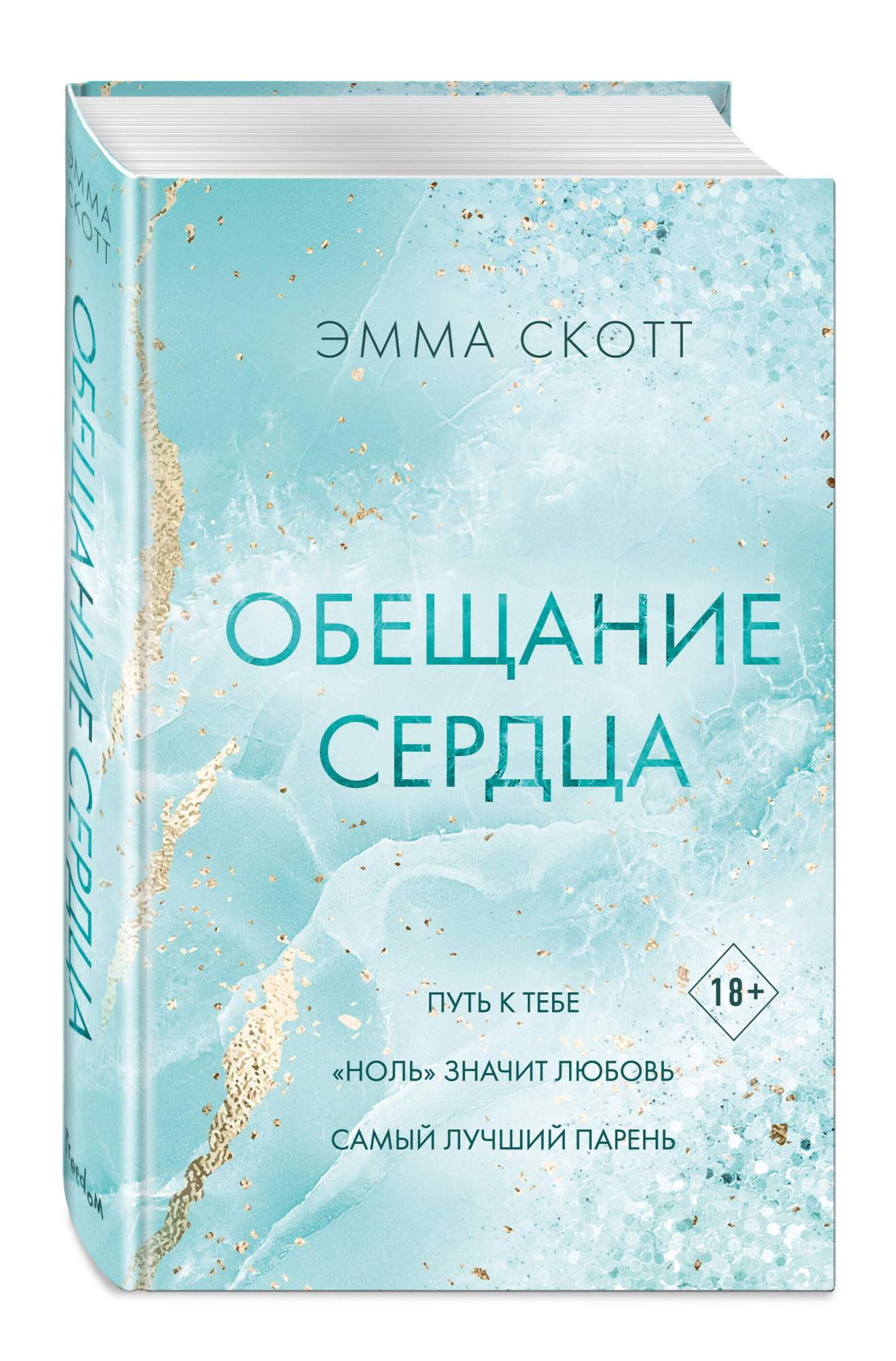 Книга обещание сердца