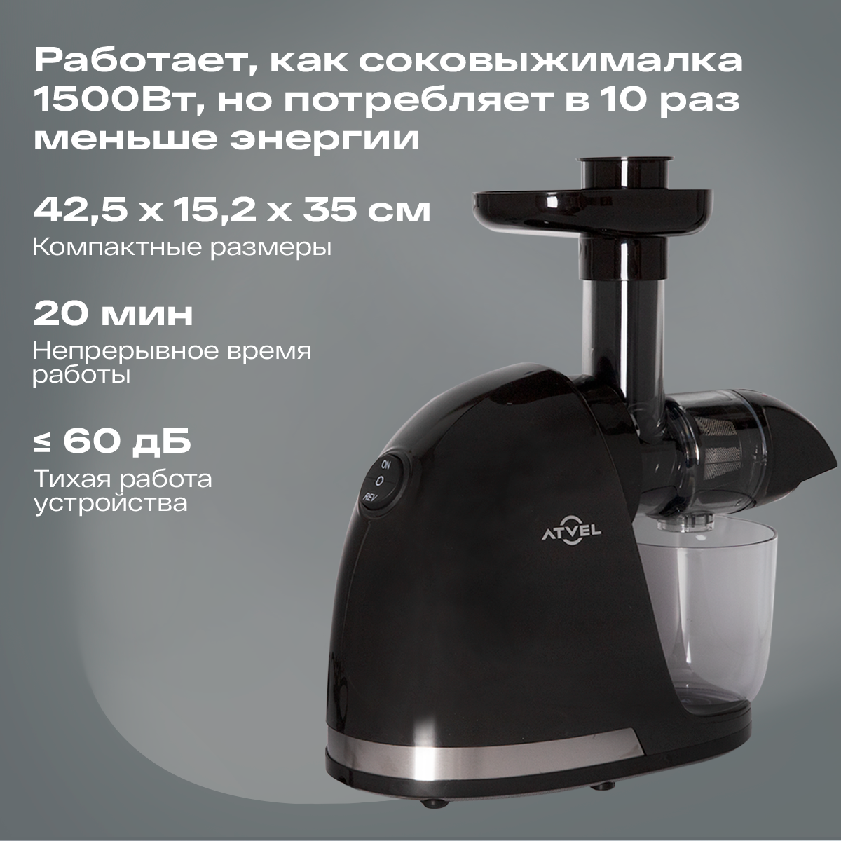 Соковыжималка шнековая Atvel PowerTwist J3 150 Вт черный – купить в Москве,  цены в интернет-магазинах на Мегамаркет