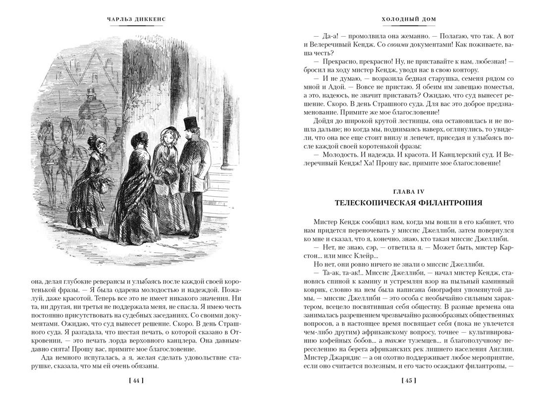 Холодный дом. Диккенс Ч. - купить классической прозы в интернет-магазинах,  цены на Мегамаркет | 978-5-389-21604-4