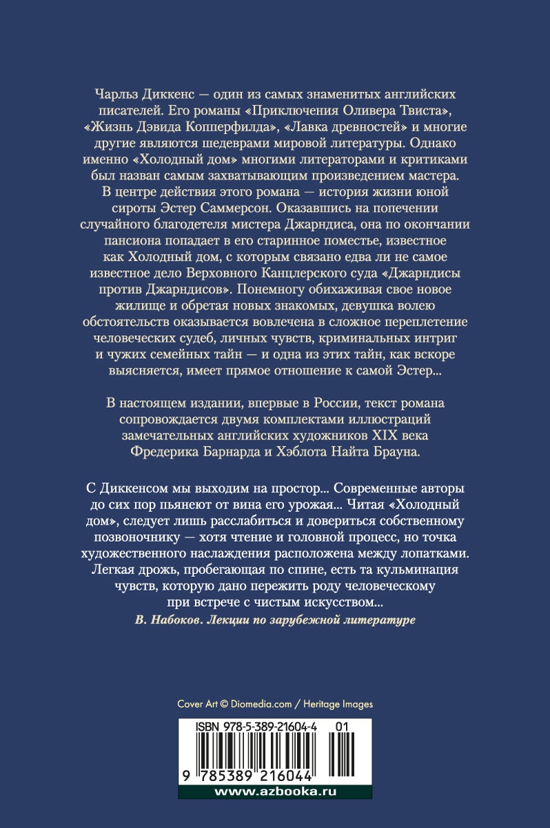 Холодный дом. Диккенс Ч. - купить классической прозы в интернет-магазинах,  цены на Мегамаркет | 978-5-389-21604-4