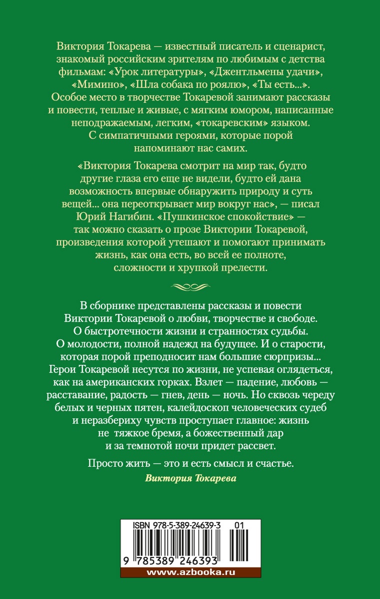 Странности любви, или Хозяева и слуги. Токарева В. - купить современной  прозы в интернет-магазинах, цены на Мегамаркет | 978-5-389-24639-3