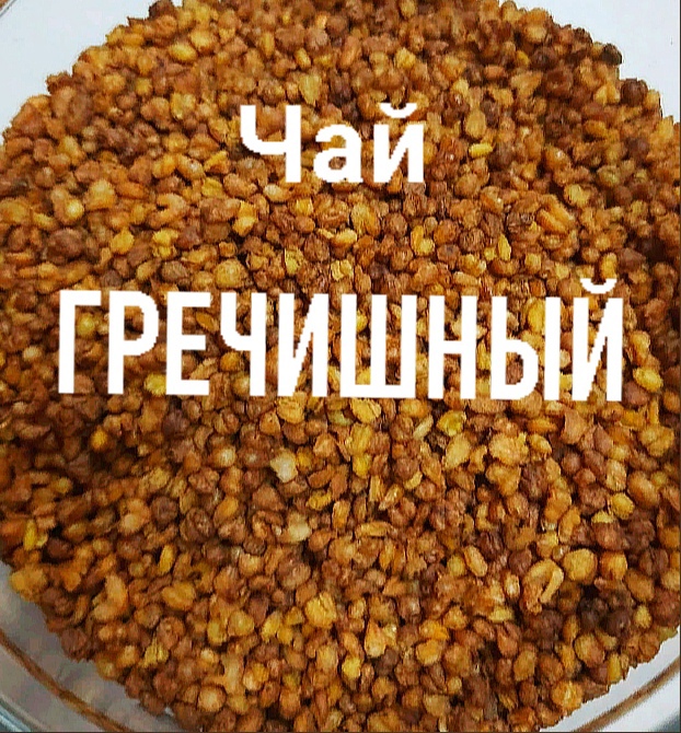 Гречишный Чай Купить В Новосибирске