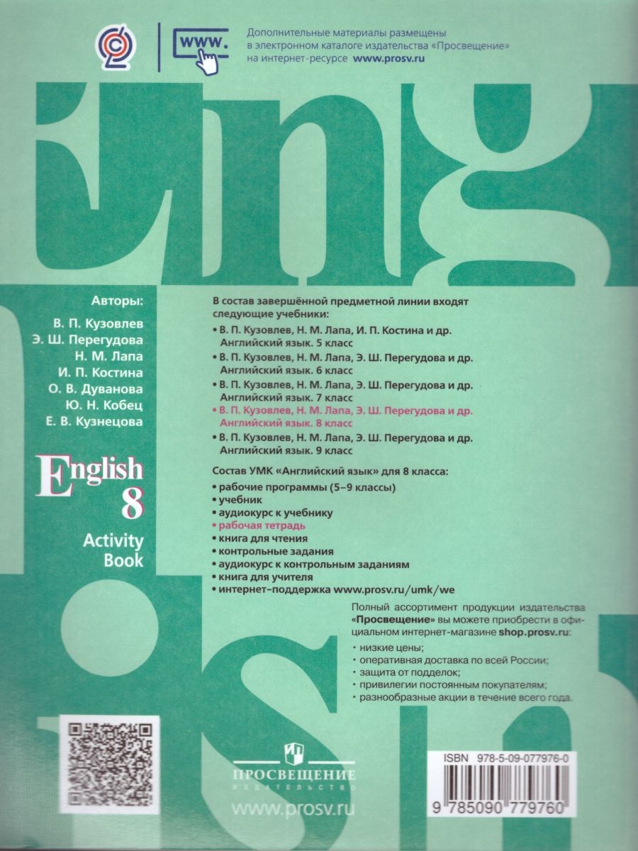 Активити бук 8 класс кузовлев. Английский язык кузовлев в.п., лапа н.м., Перегудова э.ш. и другие. Английский язык 8 класс Активити бук. Книги для учителя английского.