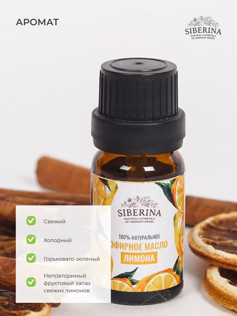 Эфирное масло лимон Siberina EF(25)-SIB 8 мл