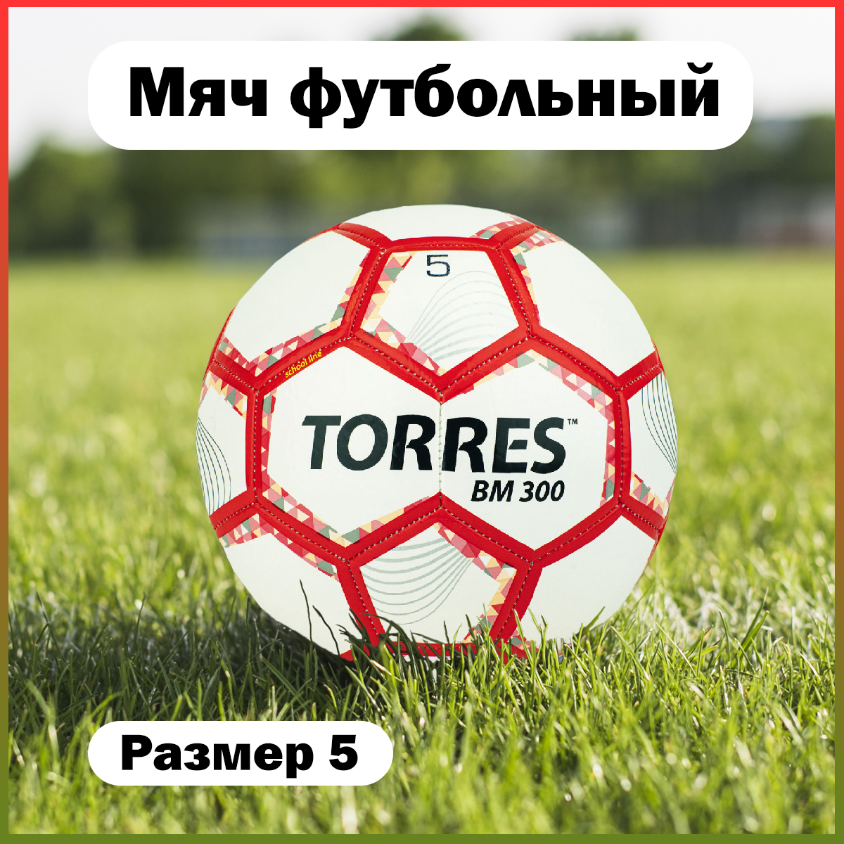 Футбольный мяч Torres BM 300 №5 white/red - купить в Дельта-фитнес.ру, цена на Мегамаркет