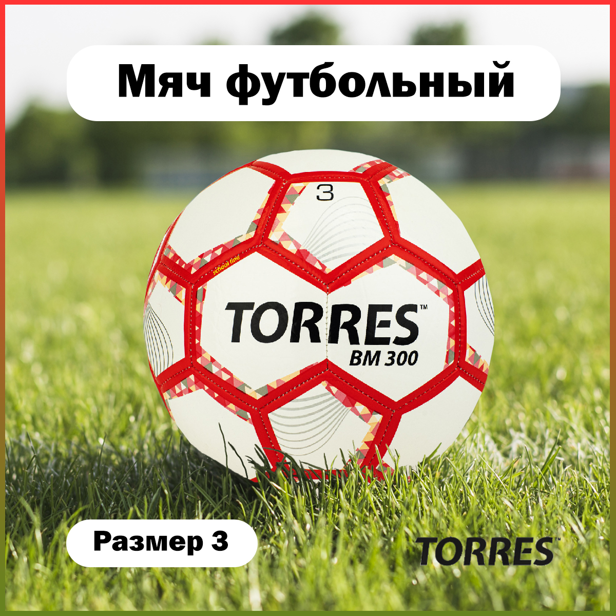 Футбольный мяч Torres BM 300 №3 white/red - купить в Дельта-фитнес.ру, цена на Мегамаркет