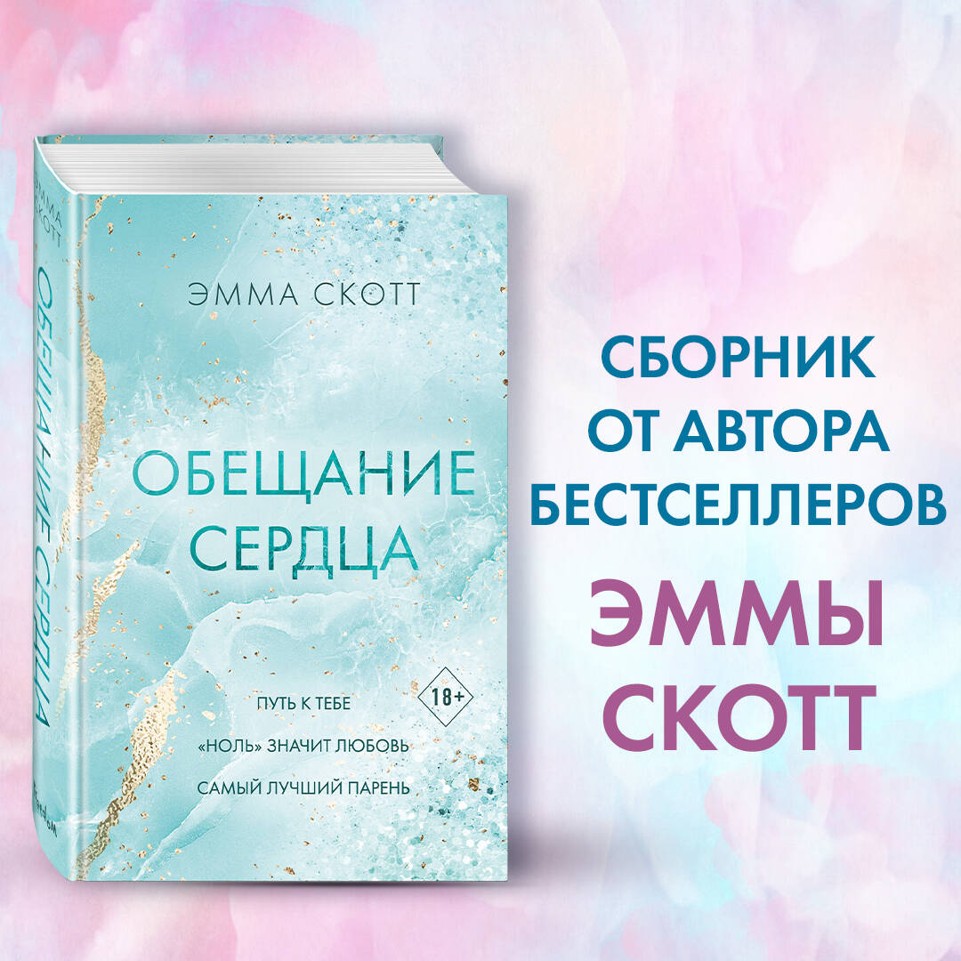 Книга обещание сердца