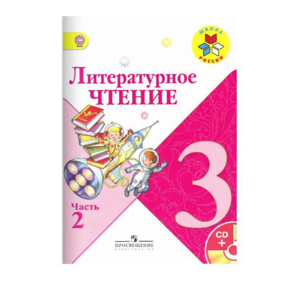 Купить Литературное Чтение 3 Класс