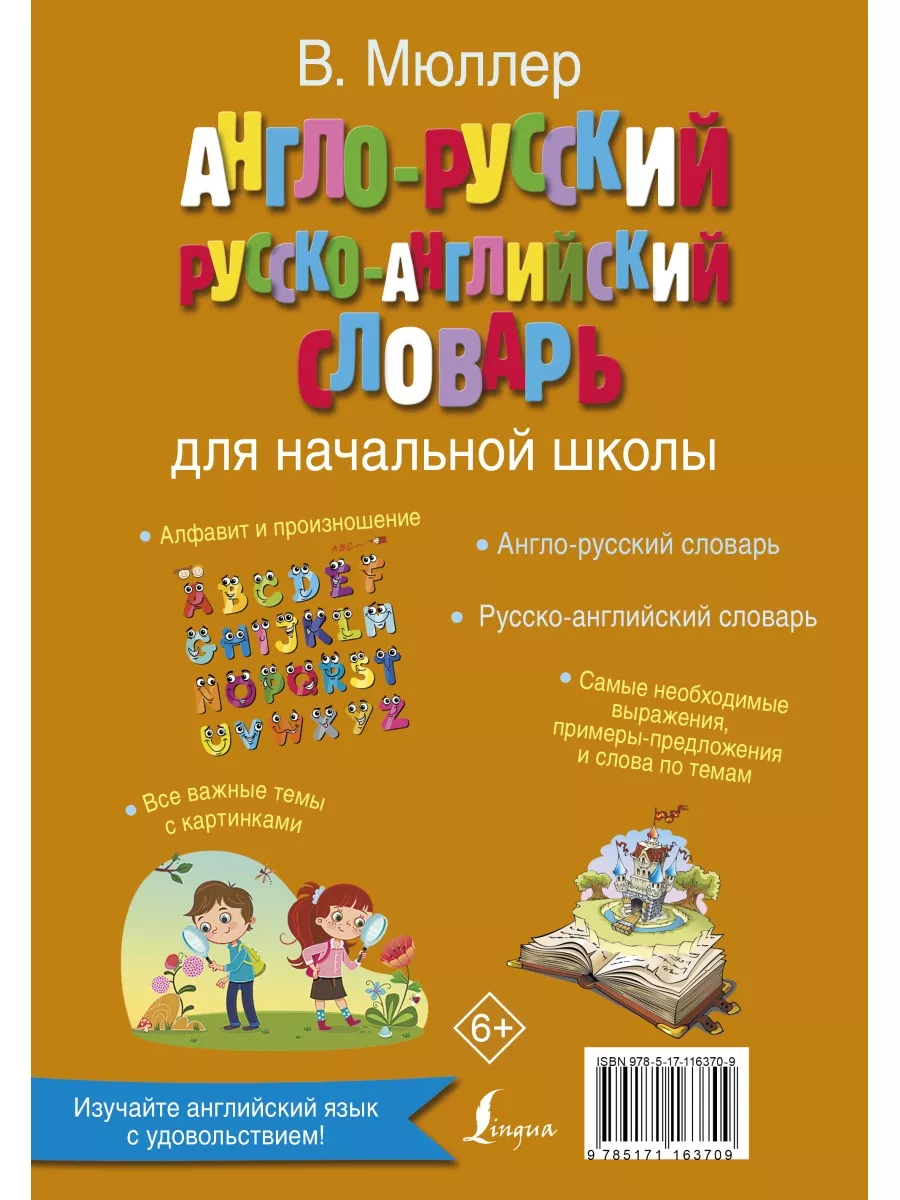 Английский словарь для начальной школы. Англо-русский русско-английский словарь для начальной школы мюллер. Державина английский словарь для начальной школы. Англо русский словарь для школьников. Английский словарь для начальной школы.