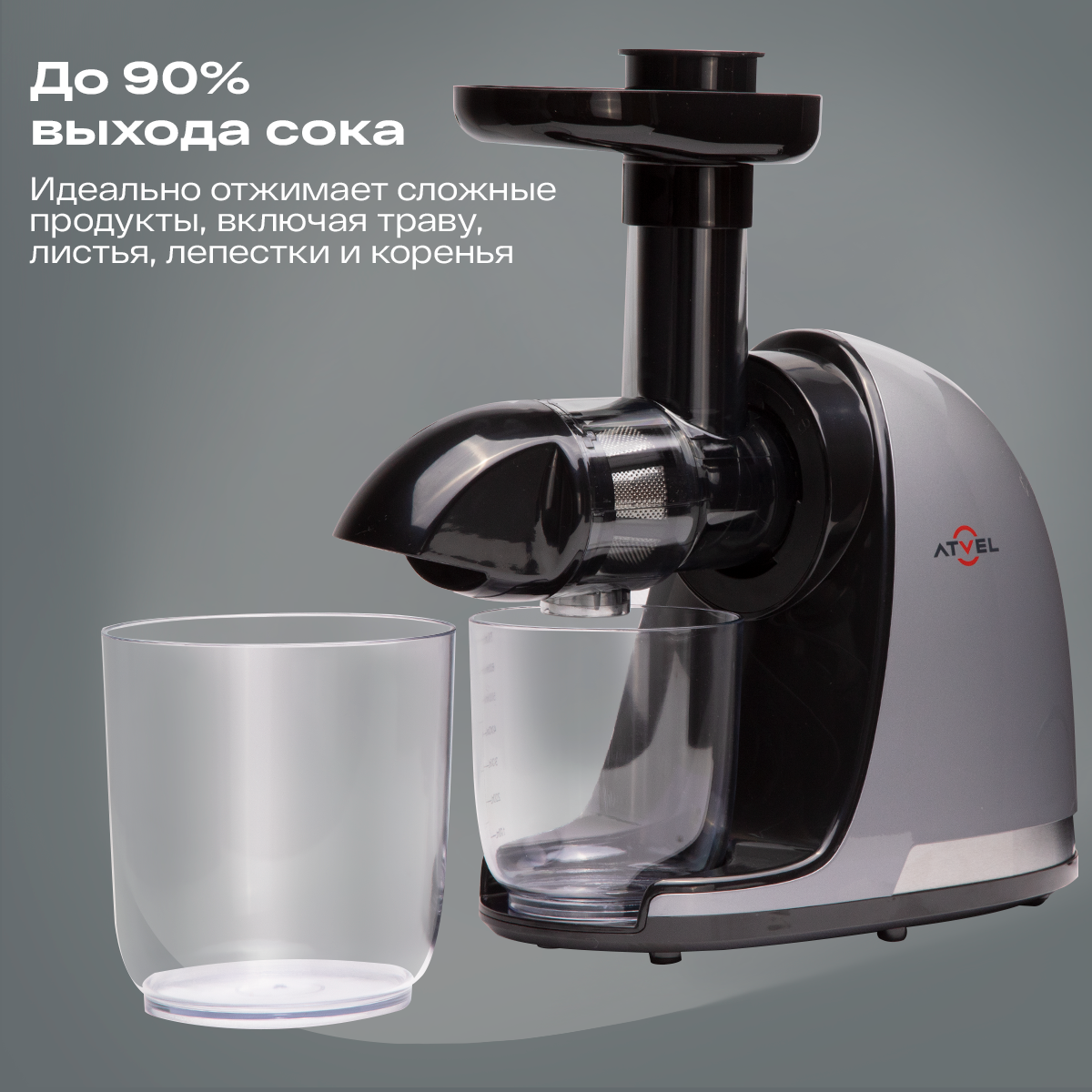 Соковыжималка шнековая Atvel PowerTwist J3 150 Вт серый - отзывы  покупателей на Мегамаркет