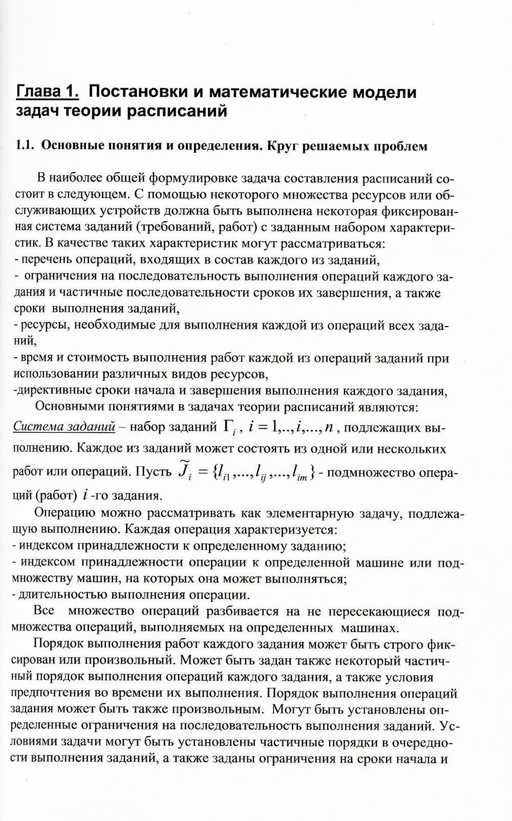 Прикладные задачи теории расписаний и маршрутизации перевозок - купить  бизнеса и экономики в интернет-магазинах, цены на Мегамаркет |  978-5-9519-3430-7