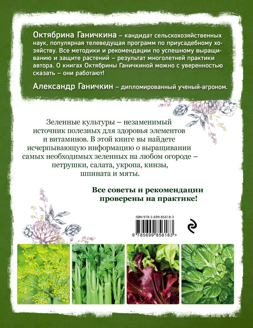 Самая полезная Зелень для Здоровья От Октябрины Ганичкиной - купить дома и  досуга в интернет-магазинах, цены на Мегамаркет | 182315