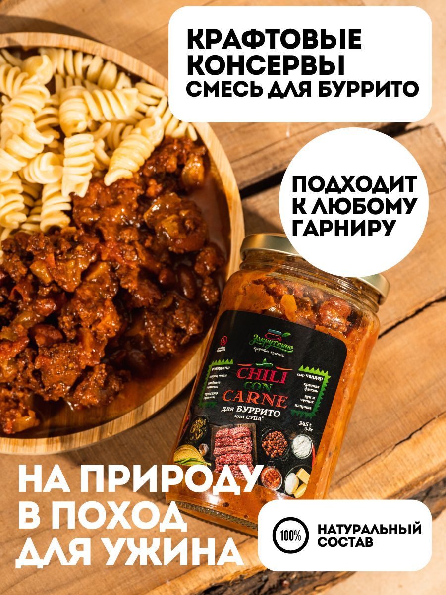 Консервы Закруткино Смесь для буррито и супа Chili con Carne 345гр – купить  в Москве, цены в интернет-магазинах на Мегамаркет