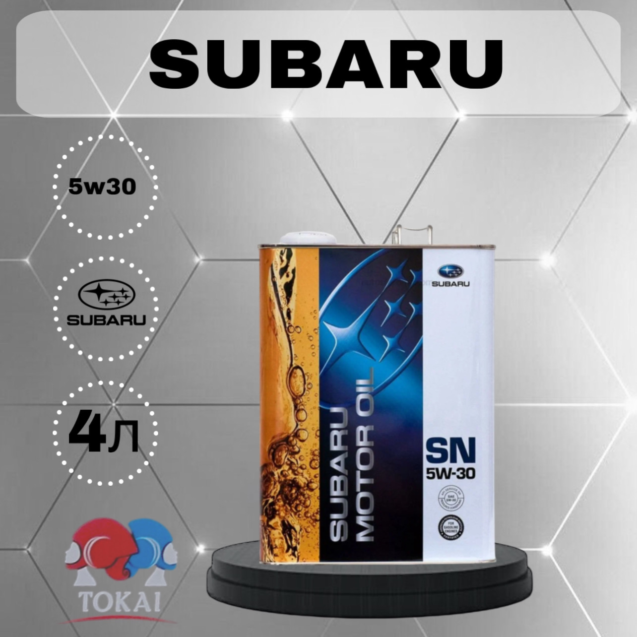 Моторное масло Subaru синтетическое 5W30 Engine Oil Sn 4л - купить в Москве, цены на Мегамаркет | 100040552559