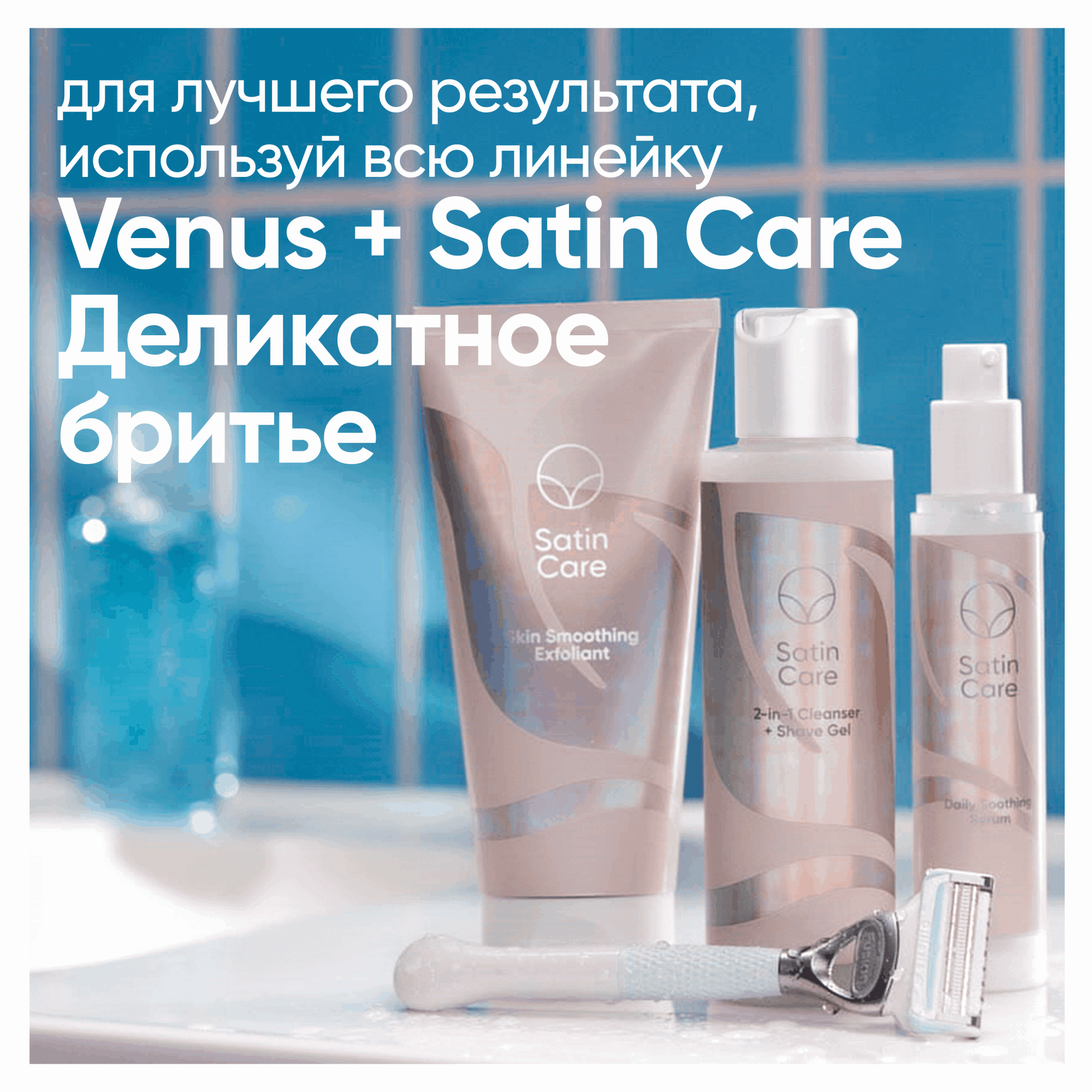 Venus satin. Бритва Venus деликатное бритье. Скраб Venus Satin Care 177мл. Venus Satin Care для зоны бикини. Джилет Венус деликатное бритье.