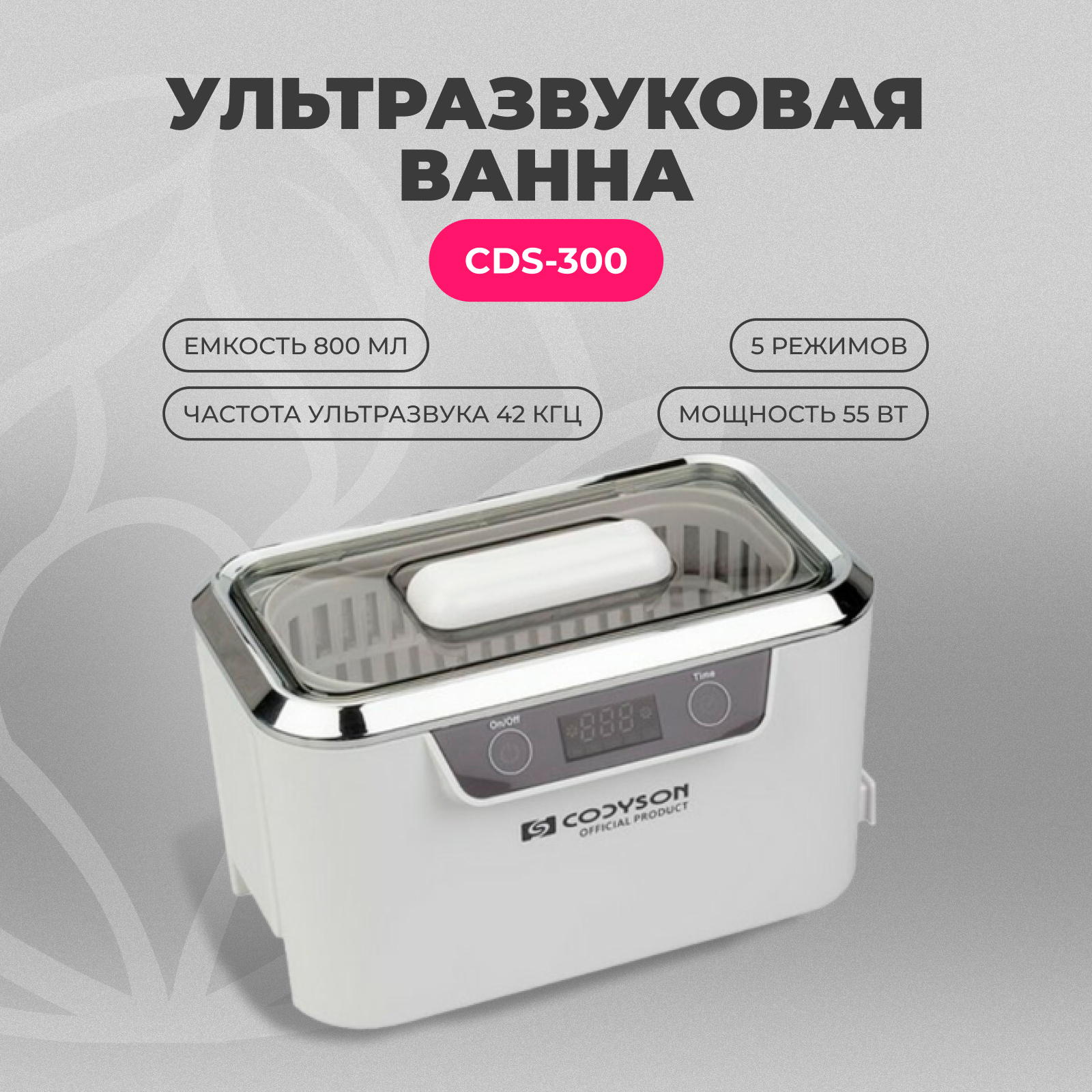 Ультразвуковая мойка Codyson CDS-300 уз ванна для маникюра аппарат для  чистки инструмента - отзывы покупателей на Мегамаркет | стерилизаторы для  маникюрных инструментов 17269