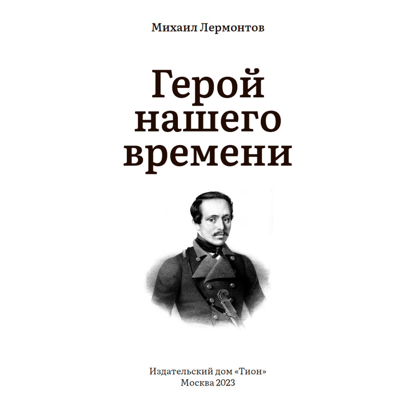 Род герой нашего времени лермонтова. Герой нашего времени книга. Лермонтов герой нашего времени краткое содержание.