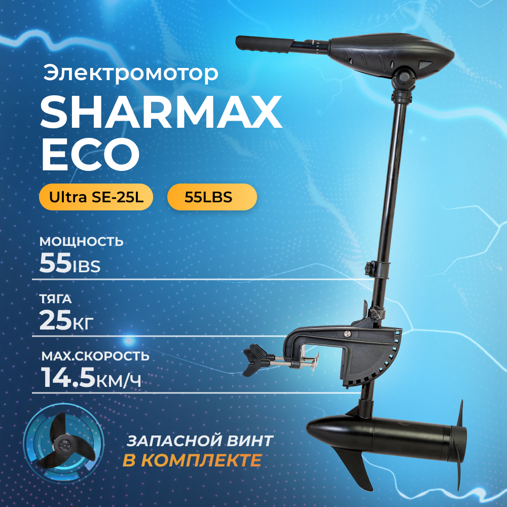 Лодочный электромотор Sharmax ECO SE-25L 55LBS подвесной для лодок ПВХ - купить в Москве, цены на Мегамаркет | 600008701130