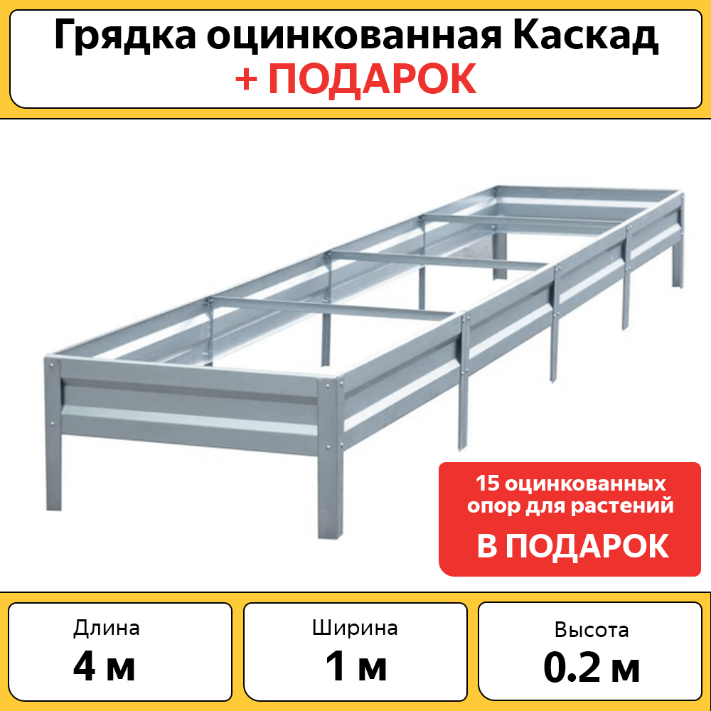 Грядка Каскад, БП-00005207, оцинкованная без покраски, 400х100 см - купить в Москве, цены на Мегамаркет | 600014567103