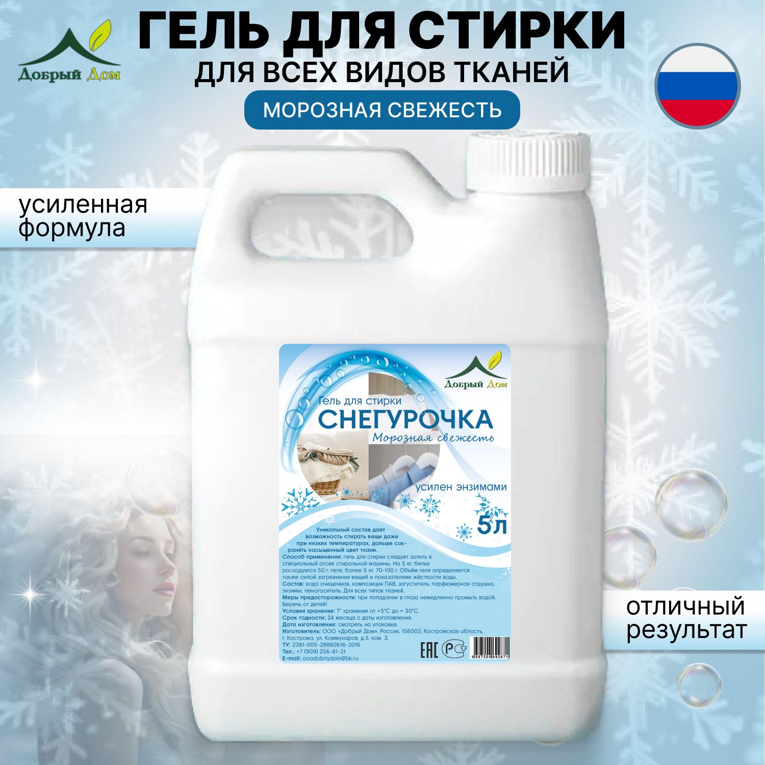 Гель для стирки Добрый дом Снегурочка для всех типов тканей гипоаллергенный, 5 л - купить в Москве, цены на Мегамаркет | 600016771495