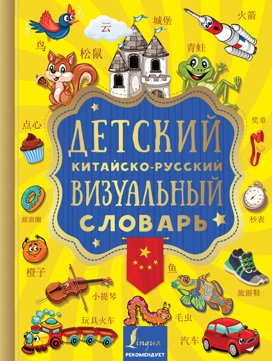Книга Детский китайско-русский визуальный словарь