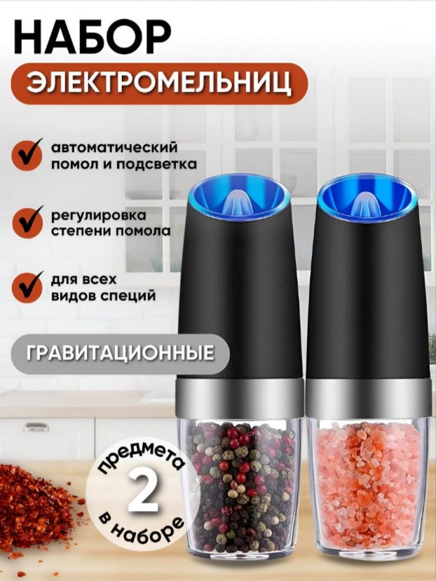 Набор мельниц BashExpo для специй гравитационные с подсветкой 2шт – купить в Москве, цены в интернет-магазинах на Мегамаркет