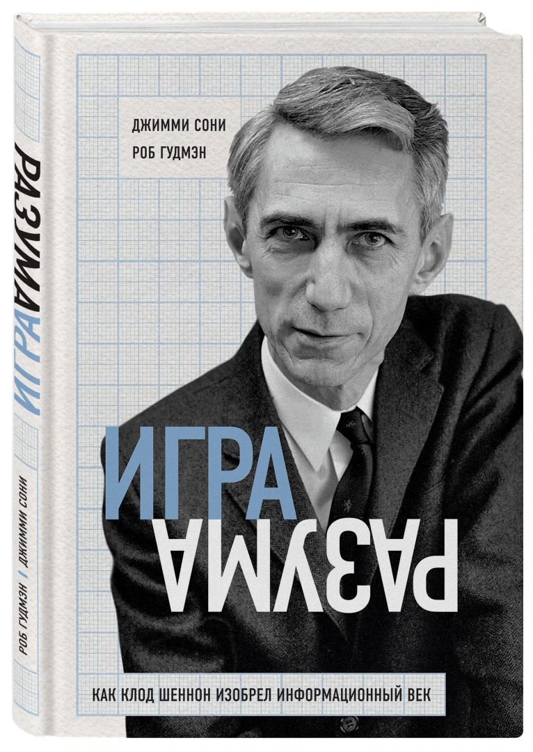 Книга Игра разума. Как Клод Шеннон изобрел информационный век - купить  биографий и мемуаров в интернет-магазинах, цены на Мегамаркет |