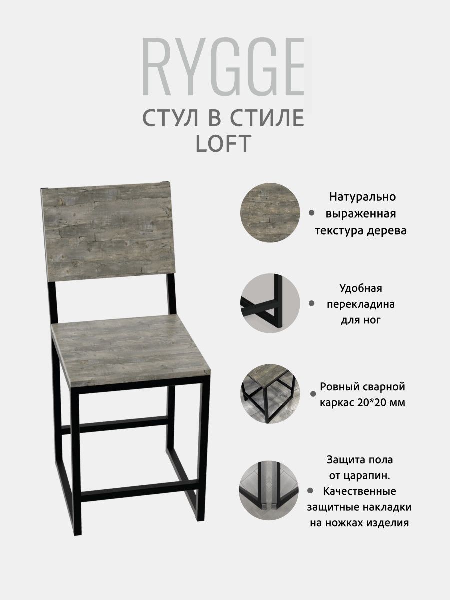 Стул rygge loft