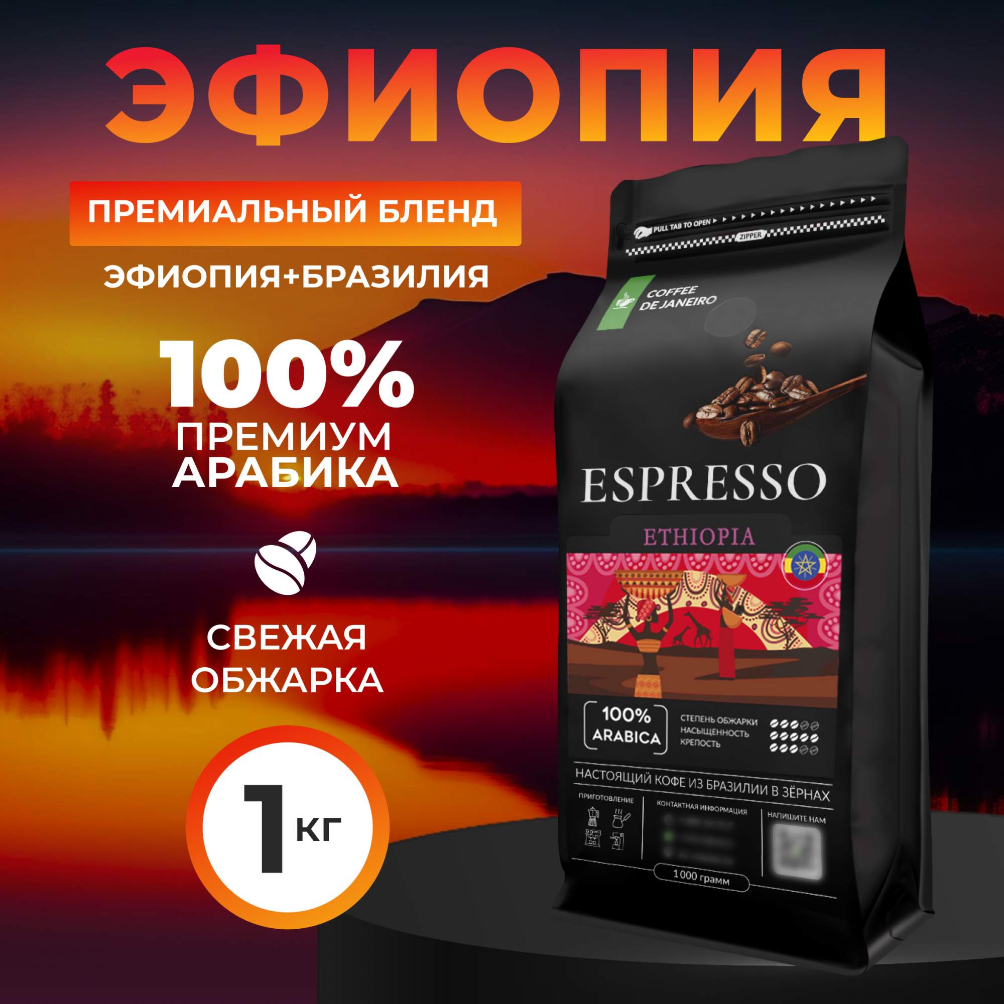 Купить кофе в зёрнах DE JANEIRO ESPRESSO ETHIOPIA 100% Арабика, 1 кг, цены на Мегамаркет | Артикул: 600015052770