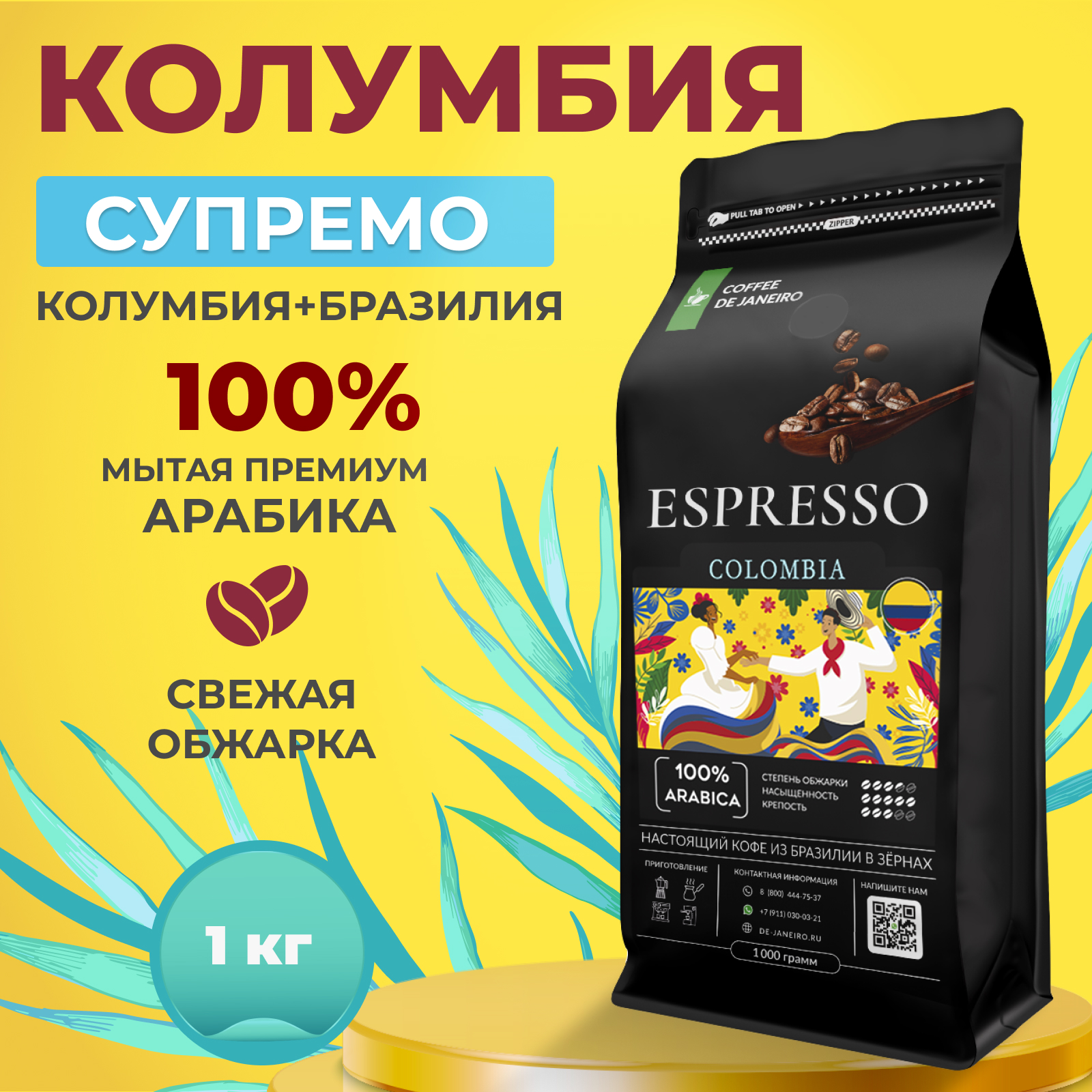 Кофе в зернах DE JANEIRO ESPRESSO COLOMBIA 100% Арабика Колумбия для кофемашины 1 кг - купить в ООО "Дежанейро" Москва (со склада Мегамаркет), цена на Мегамаркет