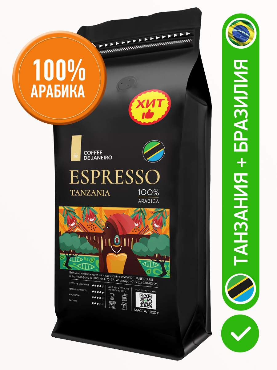 Купить кофе в зёрнах DE JANEIRO ESPRESSO TANZANIA 100% Арабика, 1 кг, цены на Мегамаркет | Артикул: 600015052760