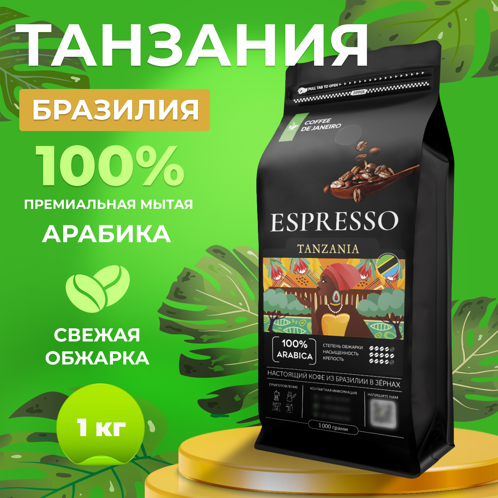 Купить кофе в зернах DE JANEIRO ESPRESSO TANZANIA 100% Арабика, Танзания для кофемашины 1 кг, цены на Мегамаркет | Артикул: 600015052760