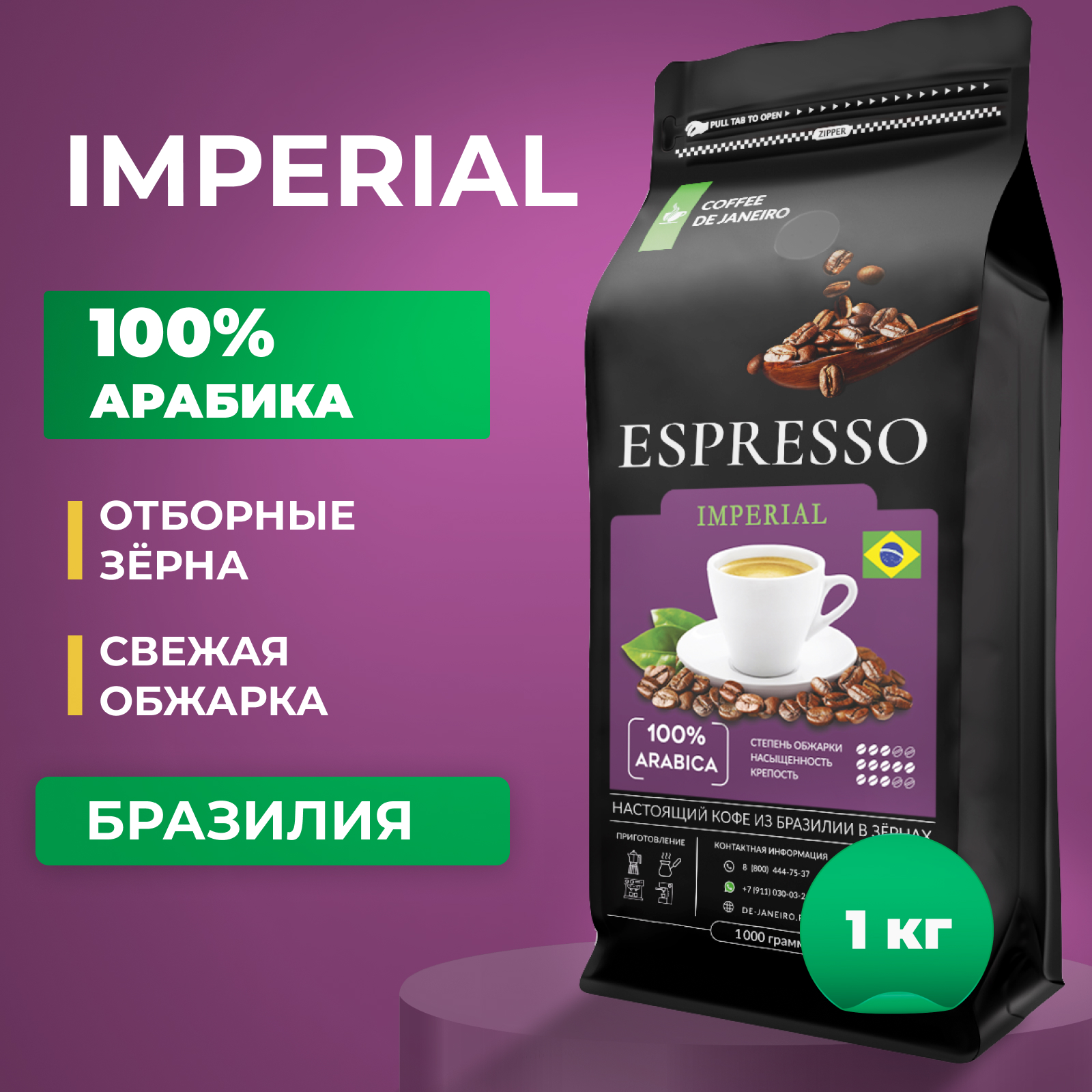 Кофе в зернах DE JANEIRO IMPERIAL 100% Арабика, Бразилия Сул Де Минас, Моджиана 1 кг - купить в ООО "Дежанейро" Москва (со склада Мегамаркет), цена на Мегамаркет