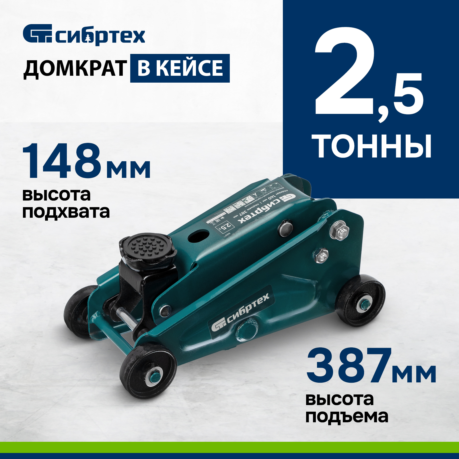 Домкрат гидравлический подкатной Сибртех 2,5 т, 140-387 мм, в пласт. кейсе – купить в Москве, цены в интернет-магазинах на Мегамаркет