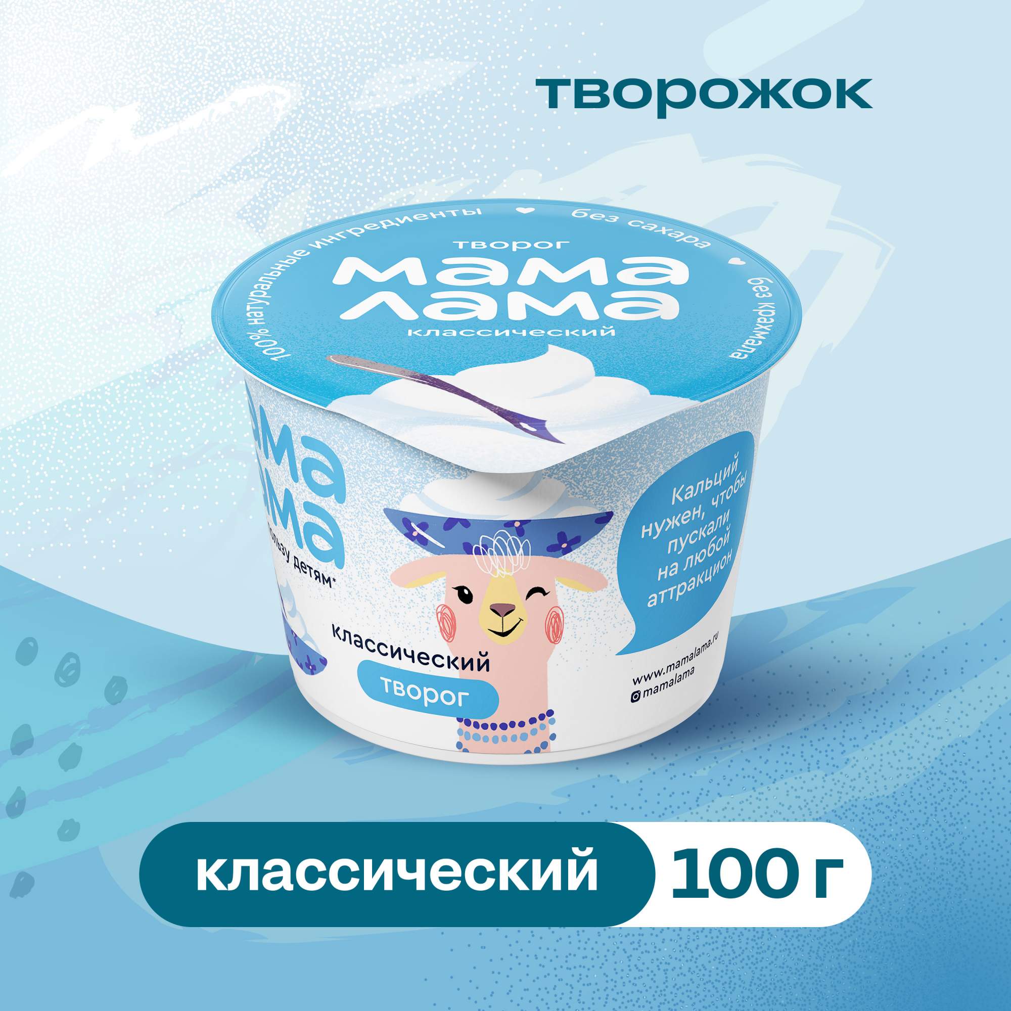 Купить творог Мама Лама классический 4.5% 100 г, цены на Мегамаркет |  Артикул: 100026737250