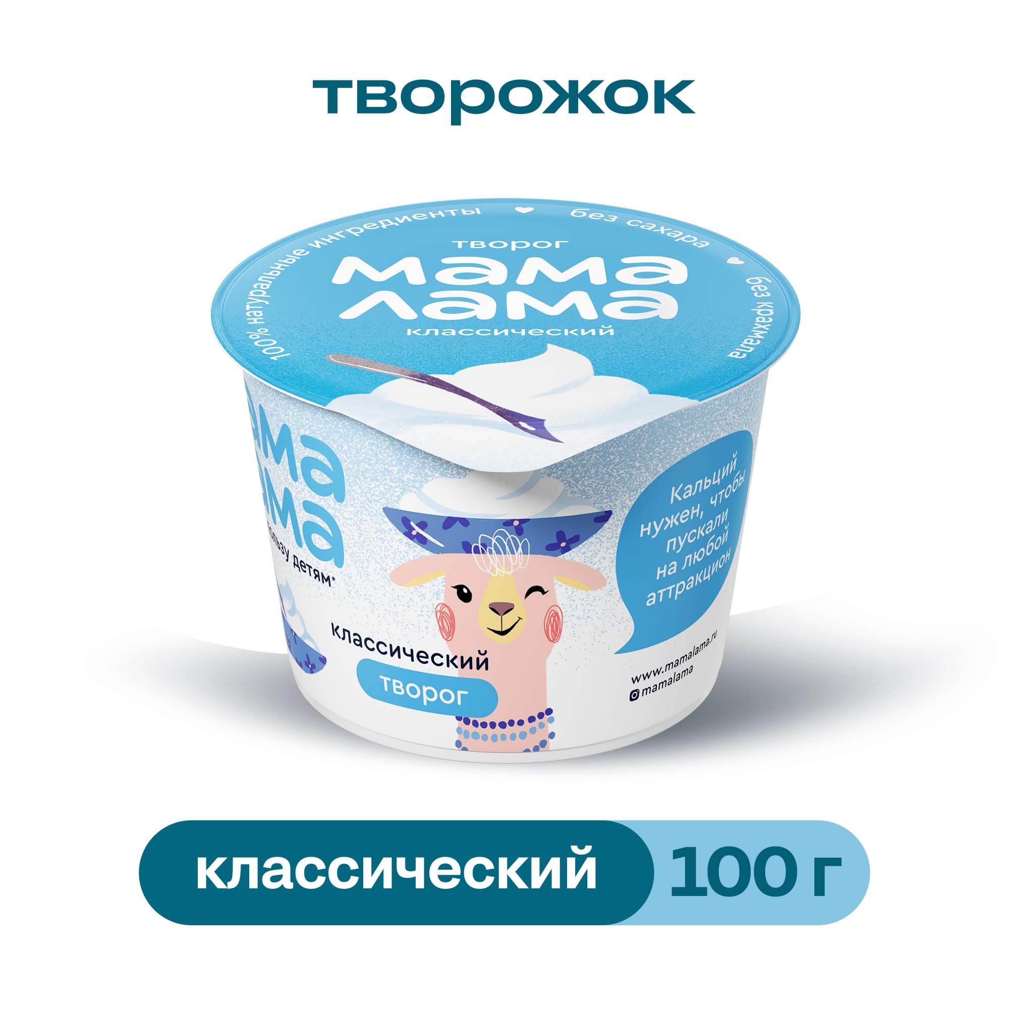 Купить творог Мама Лама классический 4.5% 100 г, цены на Мегамаркет |  Артикул: 100026737250