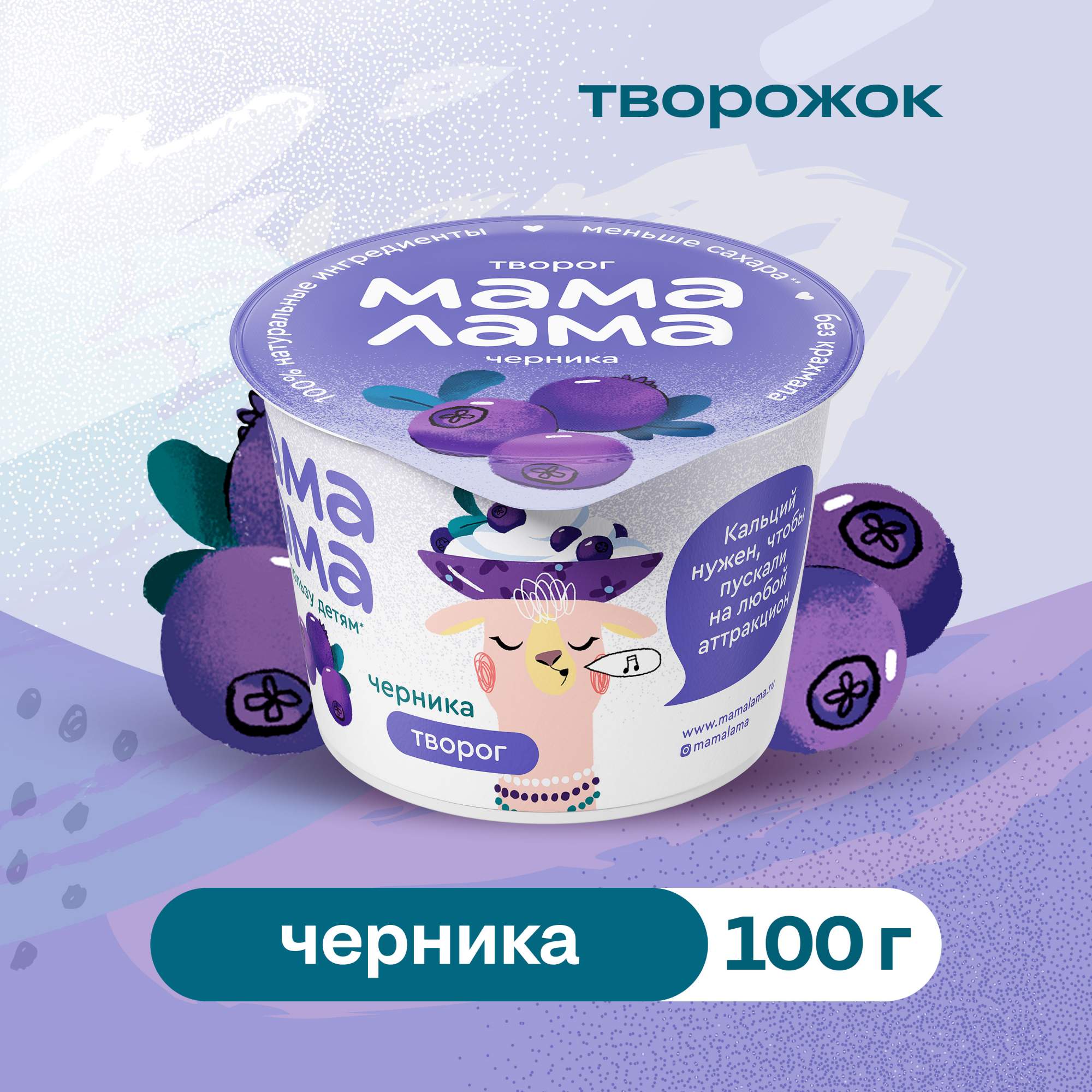 Купить творог Мама Лама с черникой 3.8% 100 г, цены на Мегамаркет |  Артикул: 100026737246